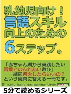cover image of 乳幼児向け!言語スキル向上のための6ステップ。5分で読めるシリーズ: 本編